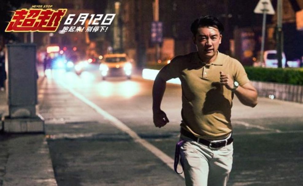 《超越》跑起来！别停下!致体育生，致为生活奔波的你