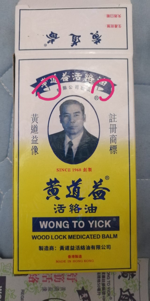 黄道益2022真假图,怎样分辨黄道益活络油真假