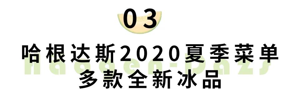哈根达斯竟然有瓜了，今夏刷屏网红预定！吃起来像是在挖宝藏