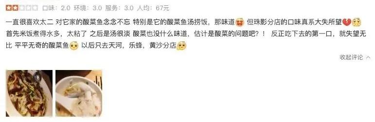 酸菜鱼太二问题,太二酸菜鱼被点评