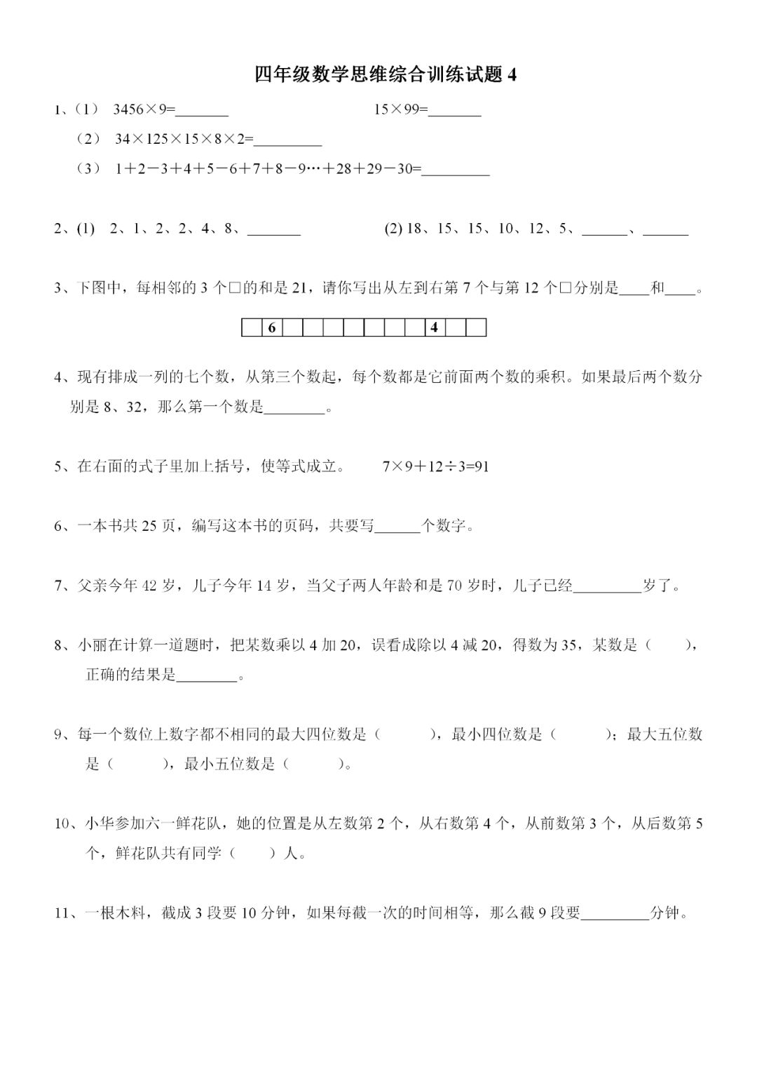 四年级数学基础训练思维题,小学四年级上册数学练习100题