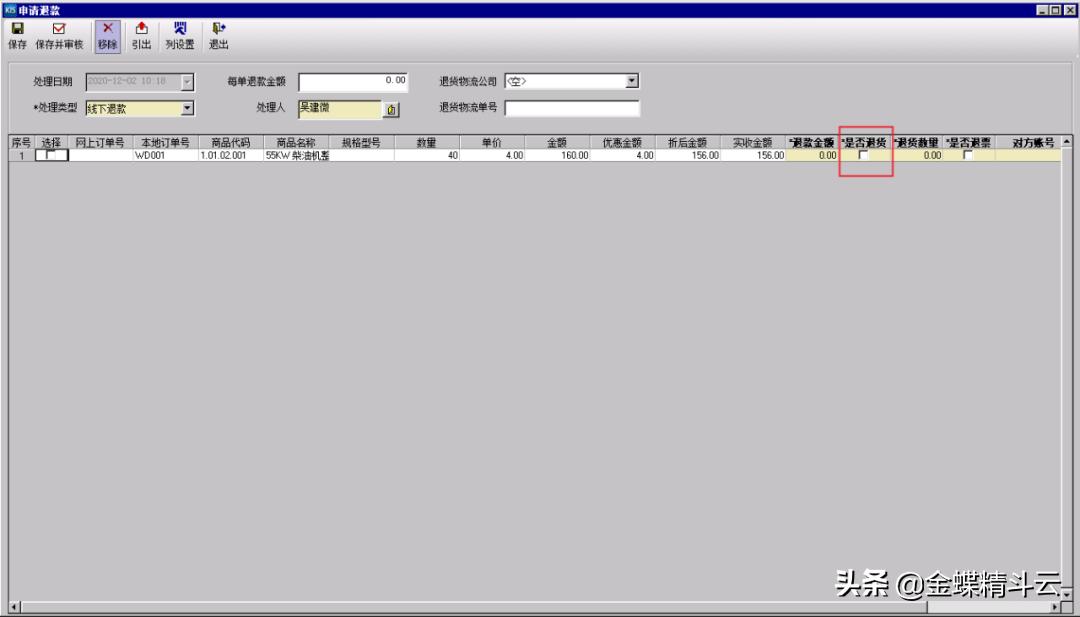 金蝶kis专业版退货退款怎么处理,金蝶kis云专业版退货怎么设置