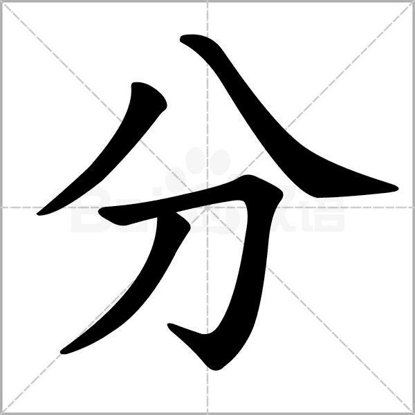 干货丨部编版小学语文一年级易错字汇总（含笔画动画演示）