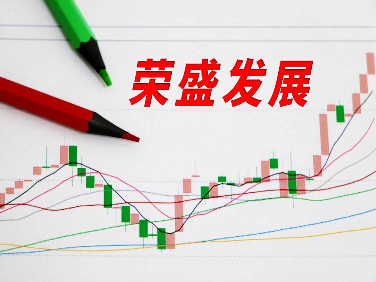 荣盛发展重大利好,深度解读荣盛发展