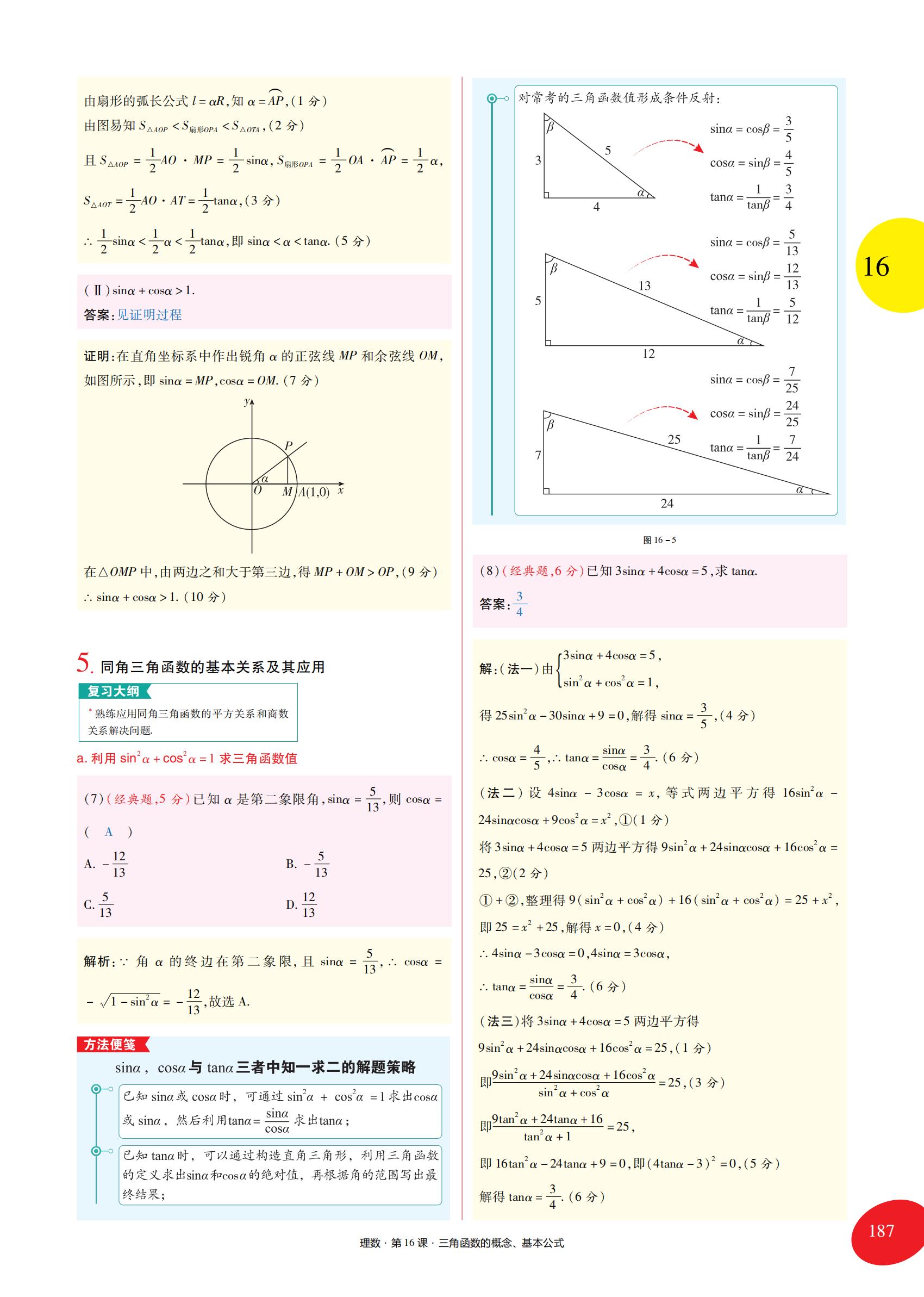 高考数学一轮复习第四章三角函数,高中数学必修一期末复习三角函数
