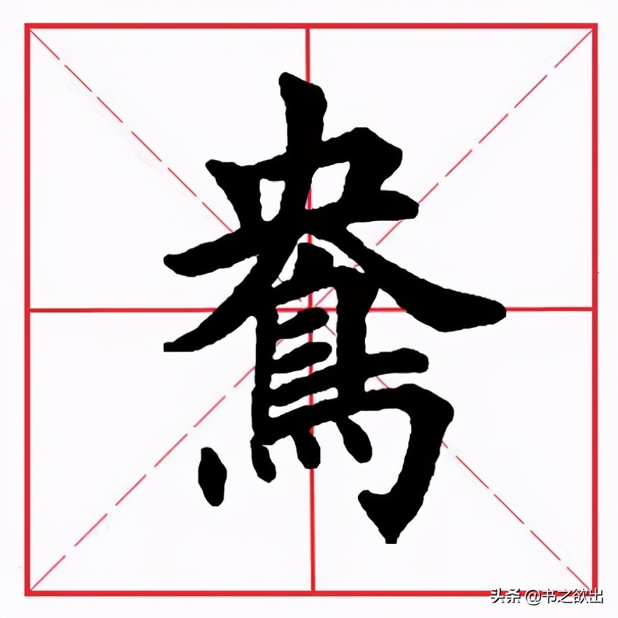 田英章横折钩视频,田英章毛笔楷书基本笔画横折钩