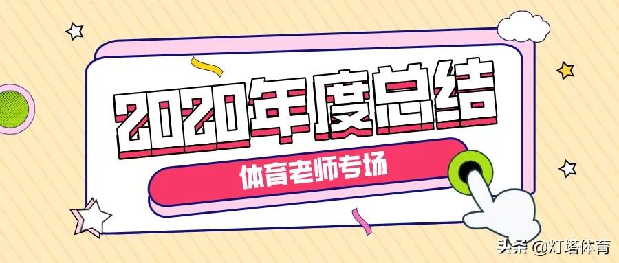 体育教师学期总结8篇文章,体育老师学期结束个人总结