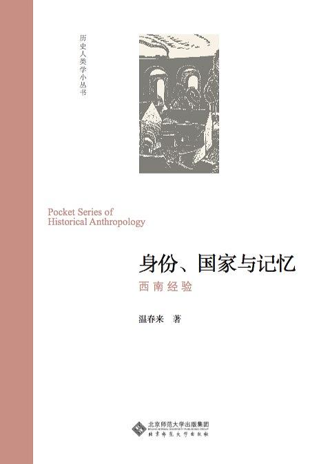 短书评（2）：西南的历史记忆