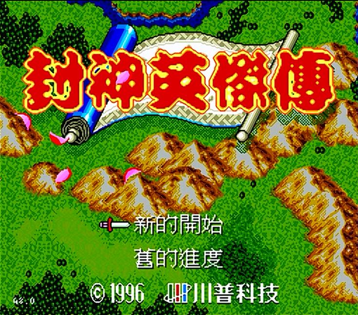 fc封神榜boss,fc封神榜是什么类型的游戏