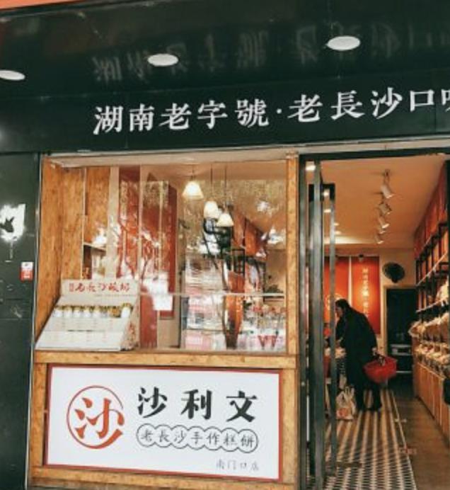 长沙年货攻略,长沙什么糕点最值得买回去吃