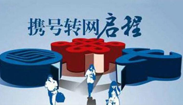 携号转网怎么取消原有套餐,携号转网移动有什么技巧吗