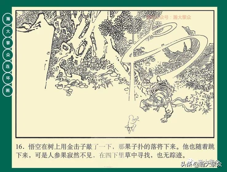 瀚大黎众江苏版连环画西游记,西游记偷吃人参果连环画简单版