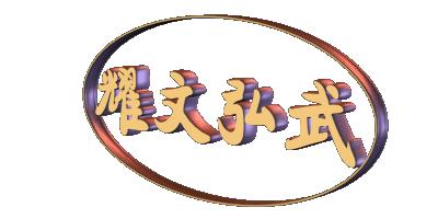 【李铨=理拳勇武道〈耀文弘武〉〔文武双拳〕简介】