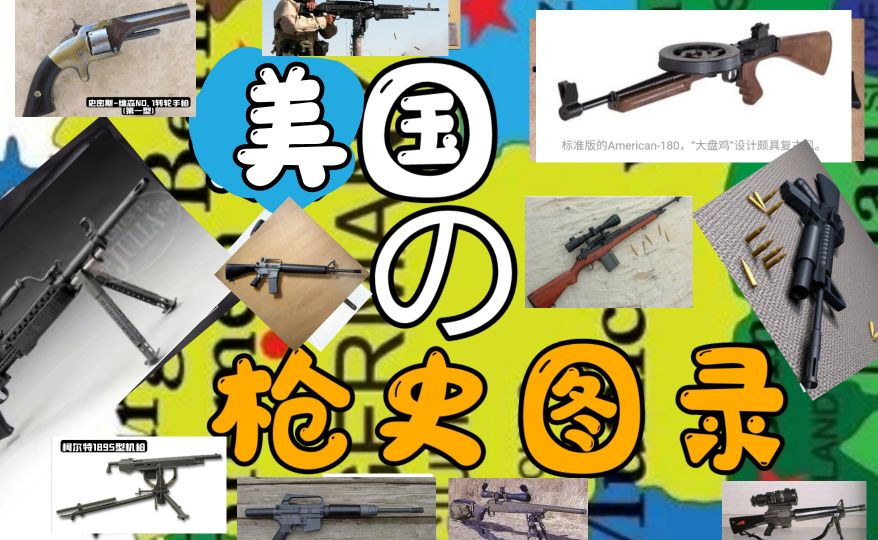 美国1983年的枪械大全,19世纪美国枪械史五