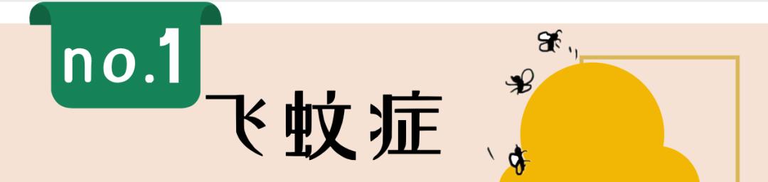 30岁得了飞蚊症,得了飞蚊症会失明吗