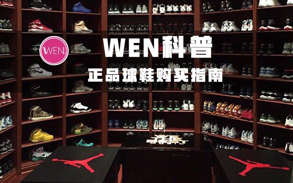 wen科普,怎么分辨淘宝上的正品鞋