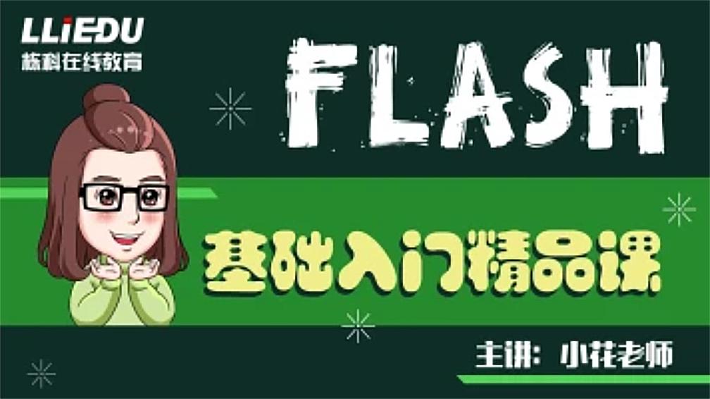 关于Flash动画,你想知道的都在这了