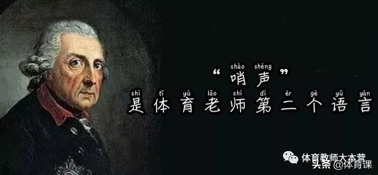 体育老师哨声集合,体育老师退场的哨子