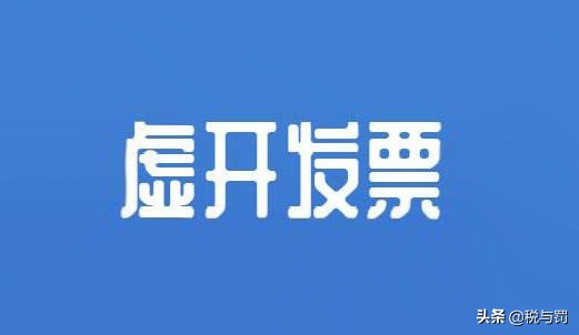 虚开发票5000万从犯怎么判,虚开发票4900万判多少年