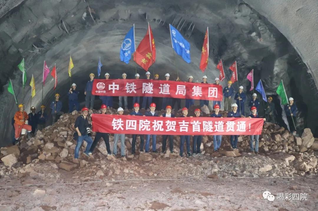 铁四院设计的张吉怀铁路全线第一长隧贯通