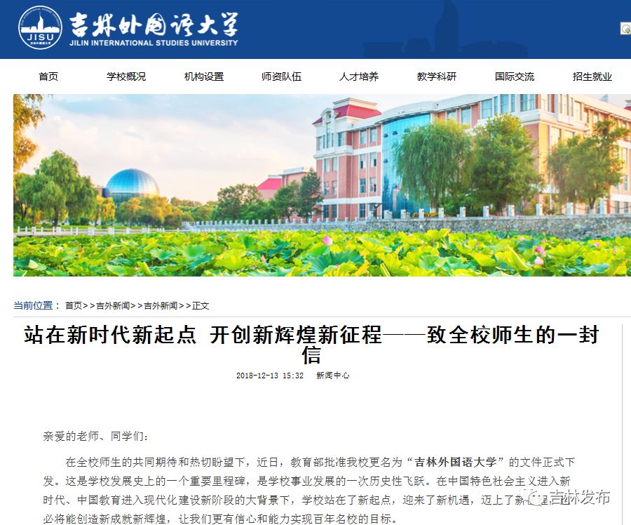 欢迎来到吉林外国语大学,再见吉林大学