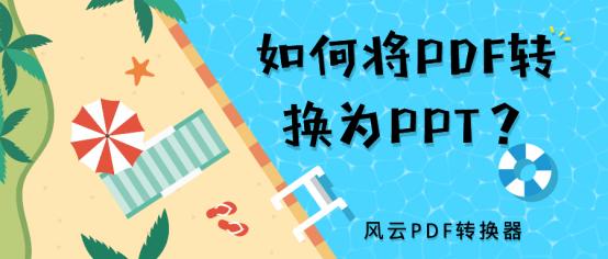 pdf转换ppt在线免费版,如何免费把pdf转换为ppt