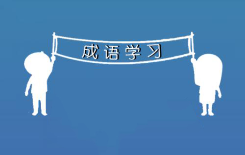 有故事的生僻成语大全及解释,祝福的生僻成语大全