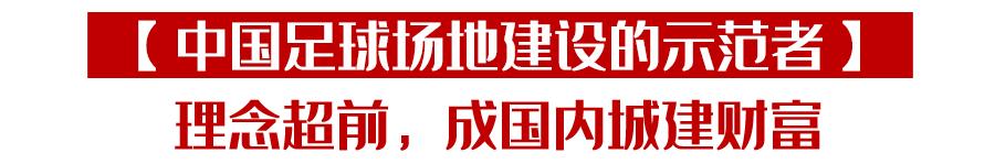 三探“足球桃花源”青岛城阳：人均足球场数量达欧洲足球发达国家水平