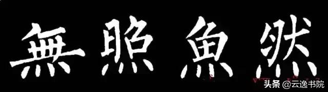 柳体值得长期学习吗,柳体三年提升方法