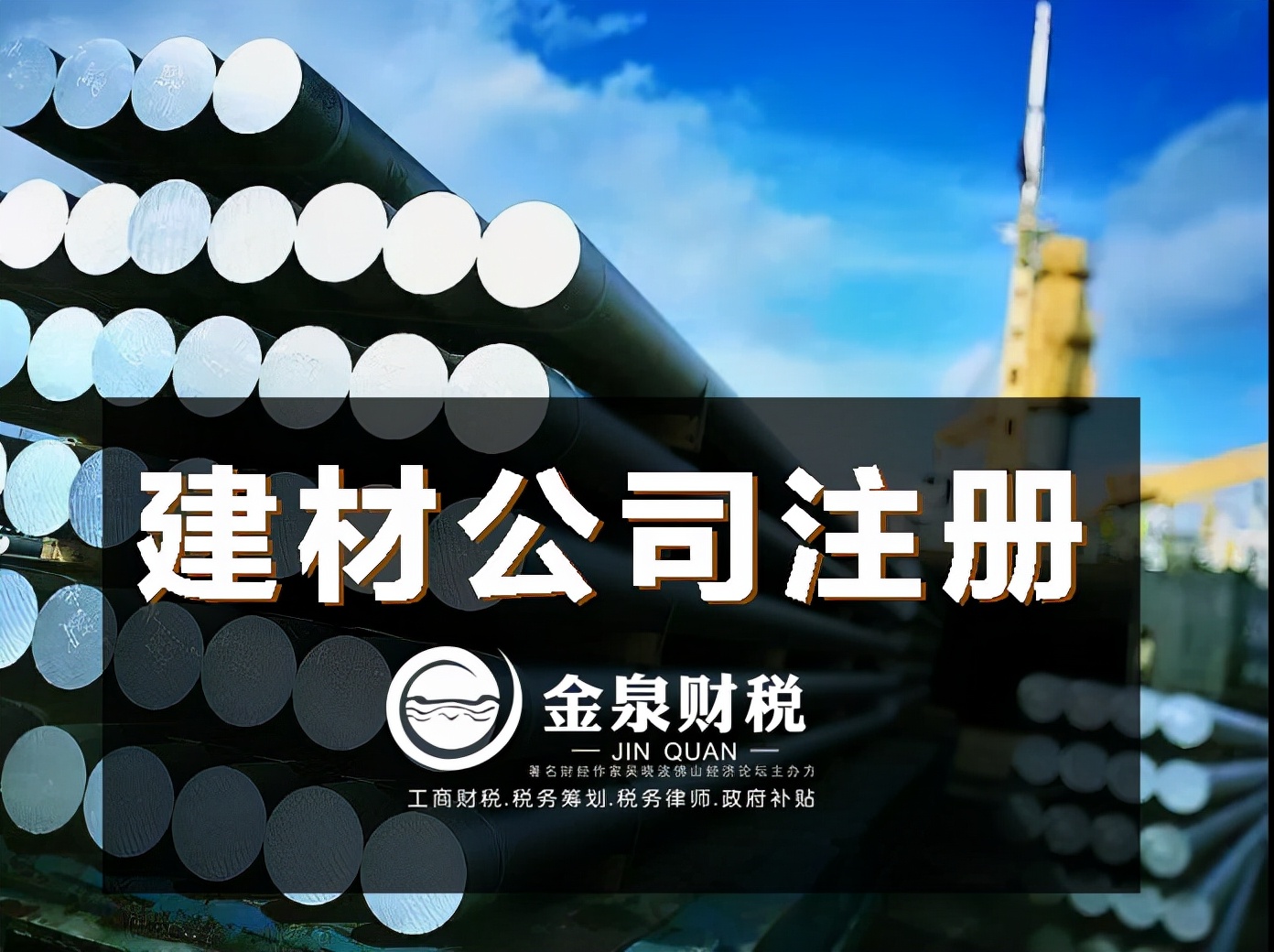 佛山注册建材公司的条件和要求,佛山注册建材公司