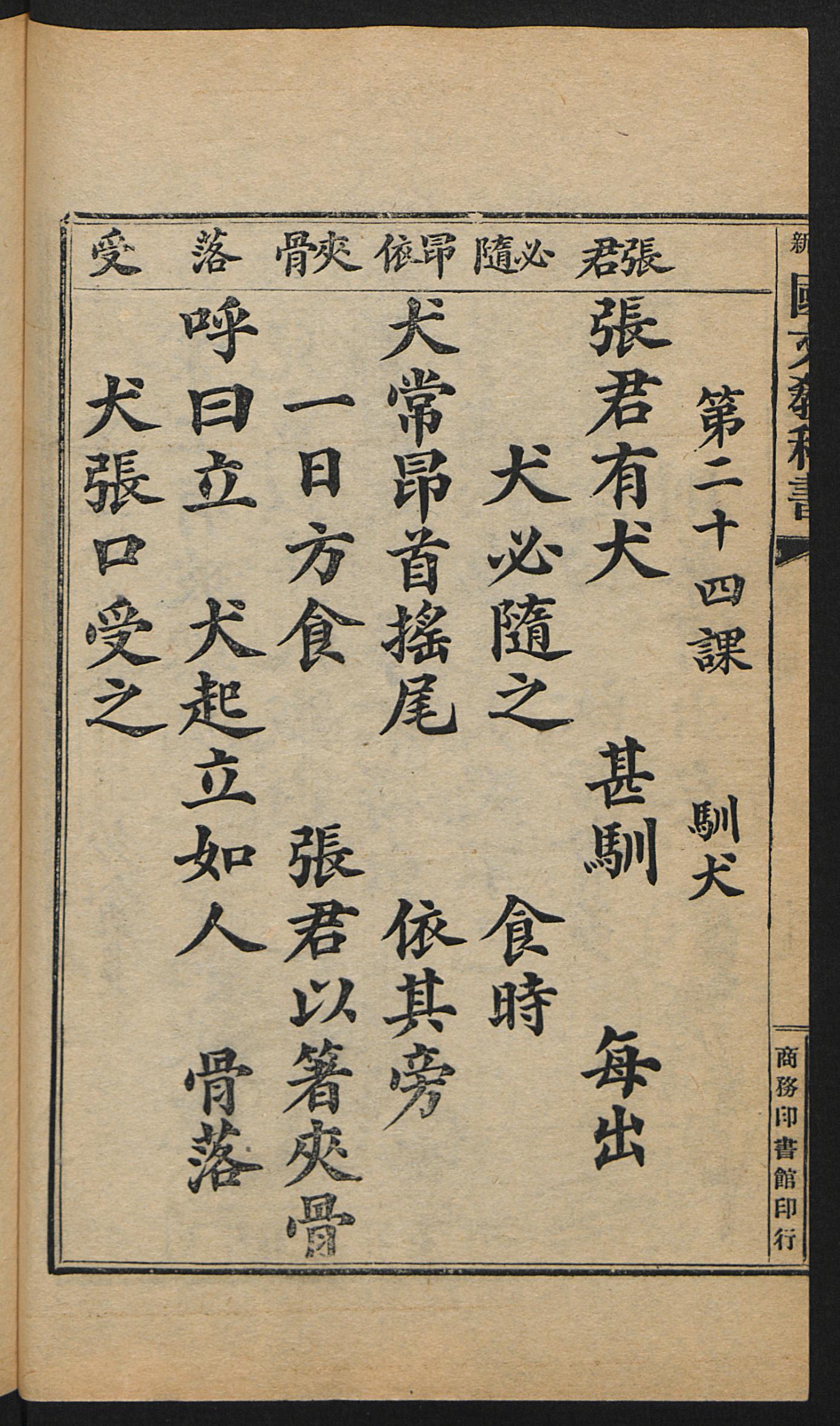 方相驱疫清光绪古籍国文教科书1910年第2册第12传承