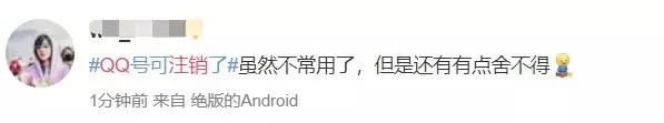 QQ号可以注销了！一大波网友说：不能注销的是青春