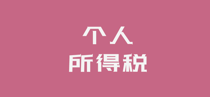 股票转让股息红利所得税规定,个人取得股票股息红利个税怎么交