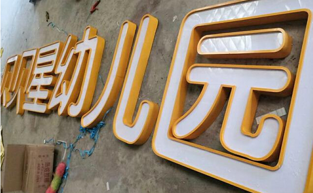 发光字如何做的,发光字的制作方法