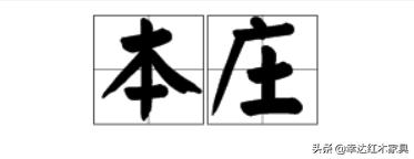 带你了解更多红木知识,红木术语大全集