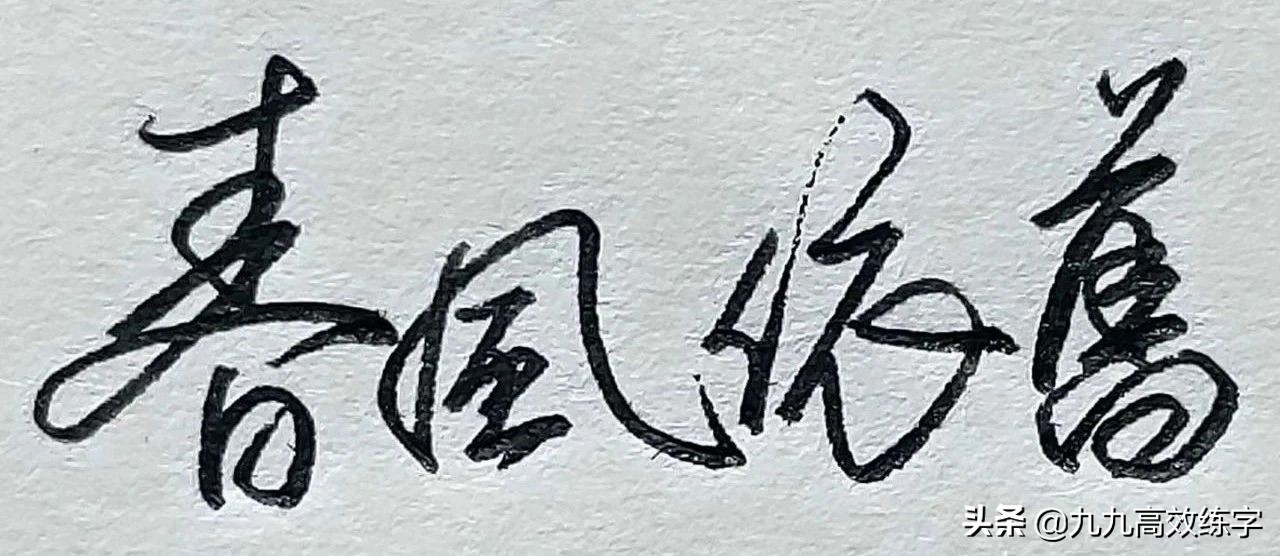 怎样练字才能练得一手好字教程,练字注意事项及细节