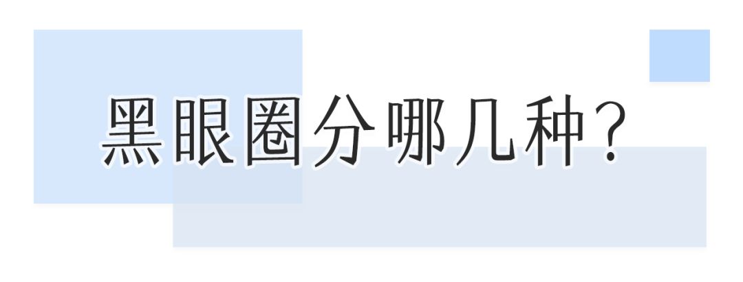 花了10800块去黑眼圈没效果,网上治疗黑眼圈靠谱么