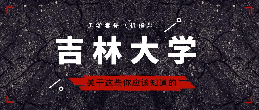 「择校」吉林大学机械类考研详情汇总