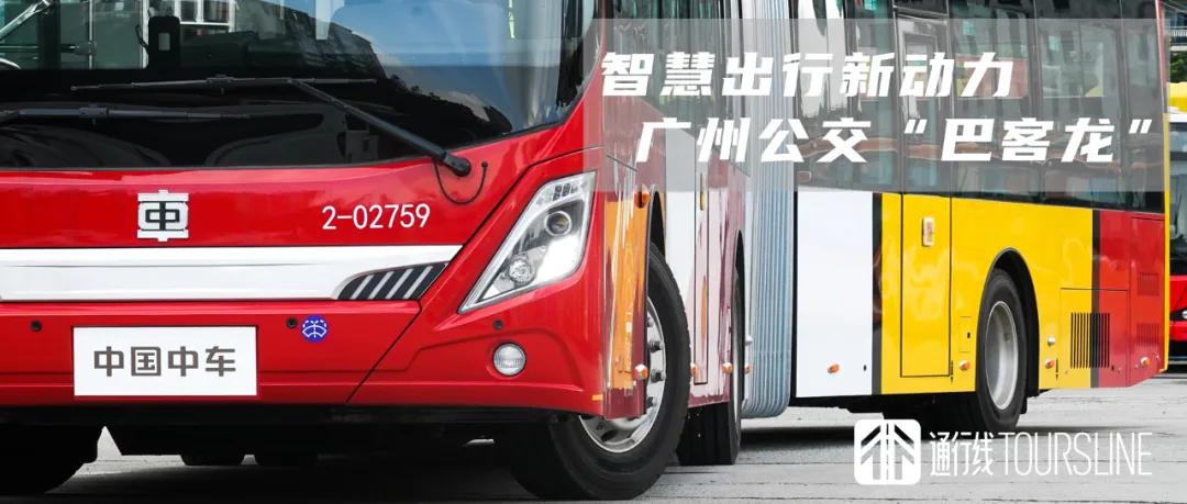 广州公交集团巴洛龙,广州智慧公交车