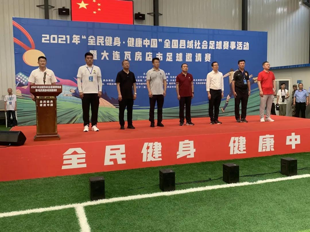 瓦房店市足球邀请赛，开球！