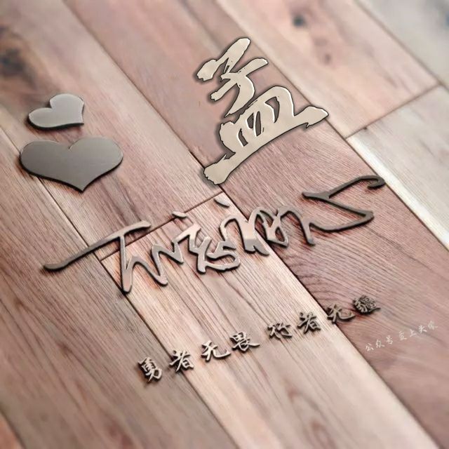 勇者无畏头像,勇者无畏行者无疆微信姓氏头像