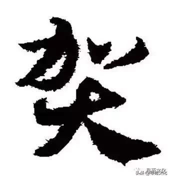 贺-汉字的艺术与中华姓氏文化荀卿庠整理