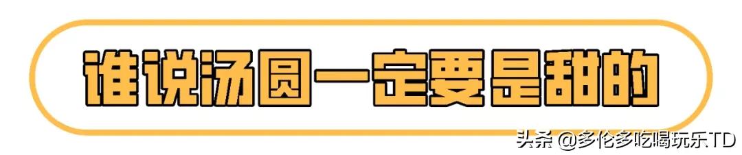 历时4小时豁出命吃掉多伦多超市16种汤圆的精华测评