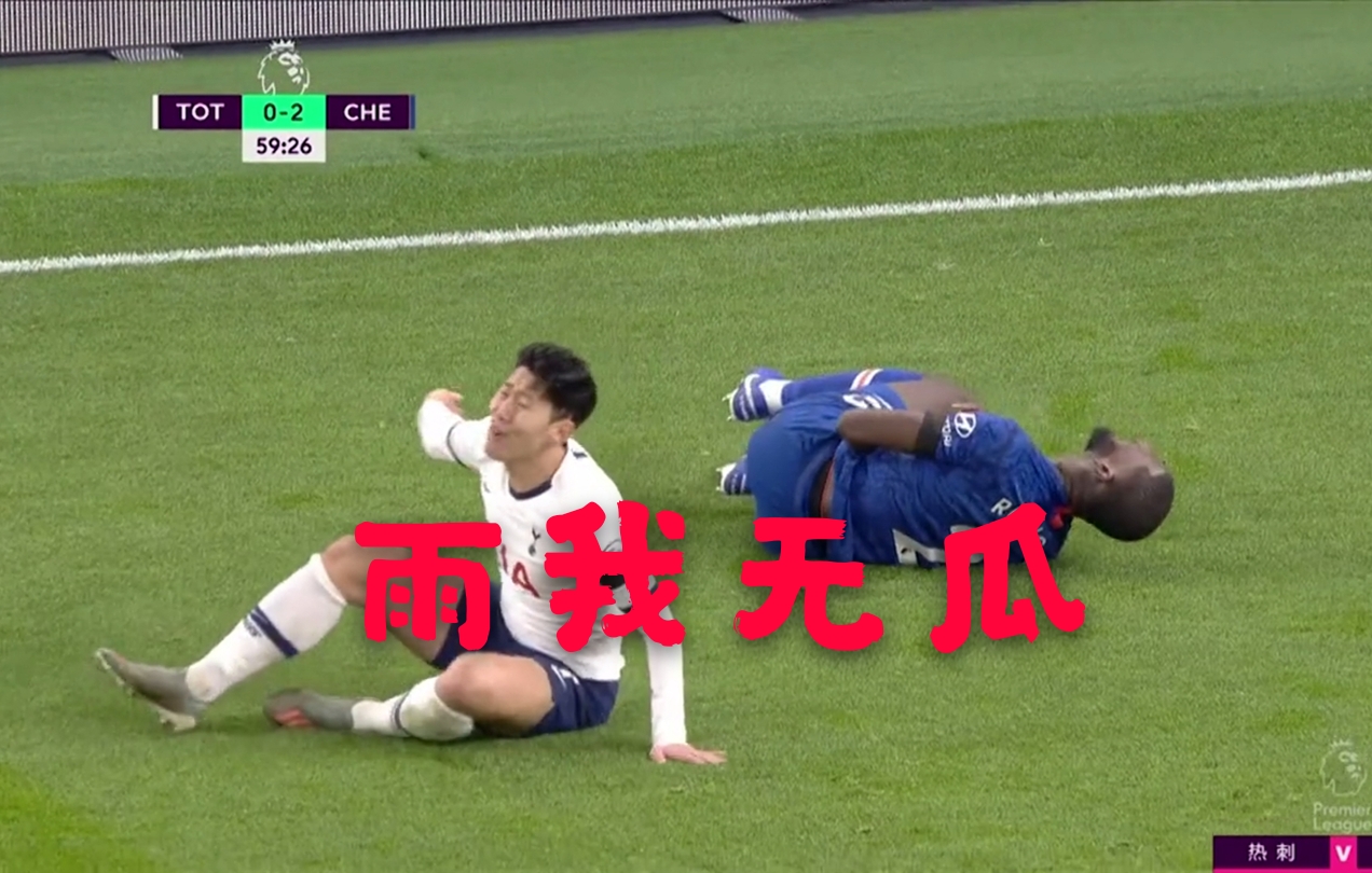 孙兴慜人设崩塌，本性终暴露！红牌罚下跪地掩面