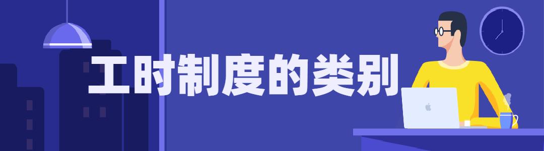 周一至周六上班按照综合工时制吗,每周工作六天是标准工时制吗