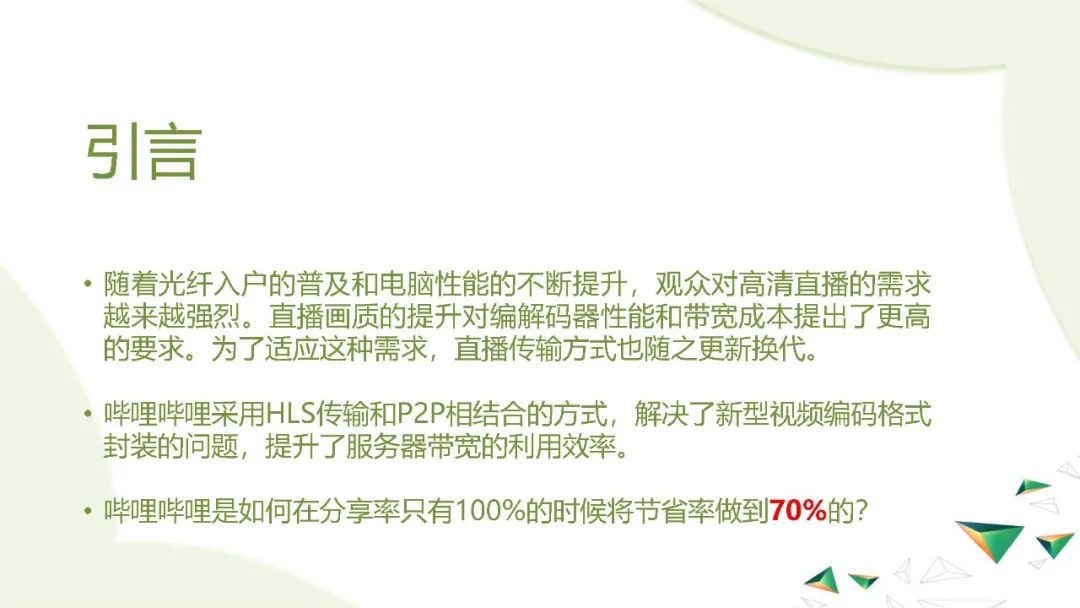 B站直播中HLS和去中心化P2P的实际应用