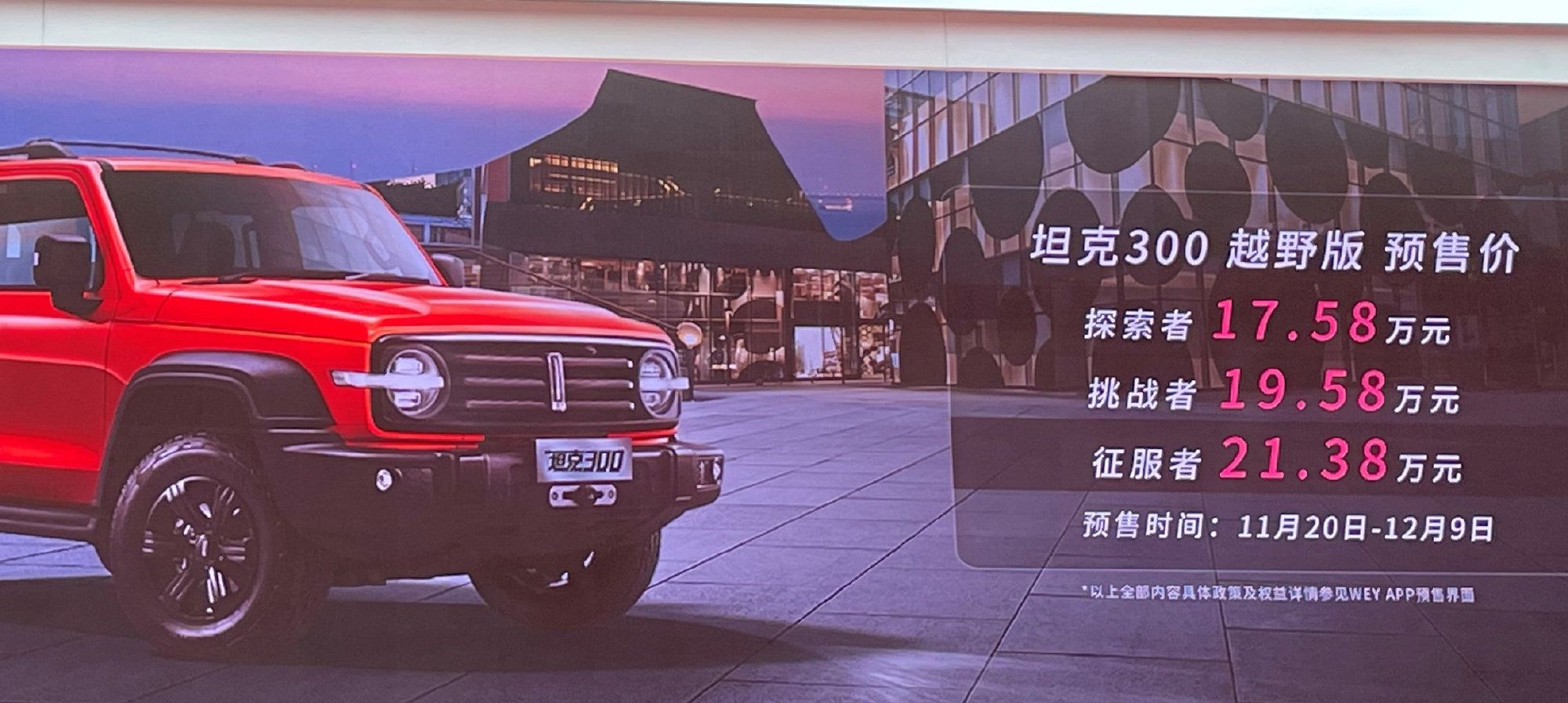 坦克300预售价,长城坦克300预售价多少钱