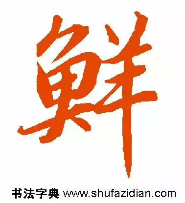 每日一字299,每日一字2069