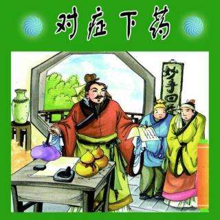 中医成语,关于中药成语典故