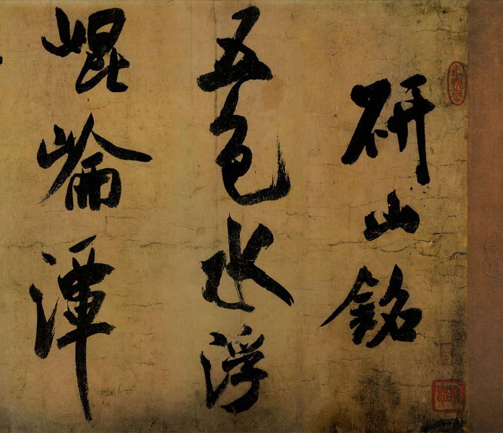 米芾研山铭朗诵,米芾的研山铭如何欣赏